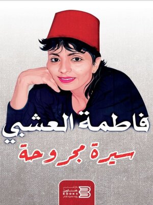 cover image of فاطمة العشبي .. سيرة مجروحة